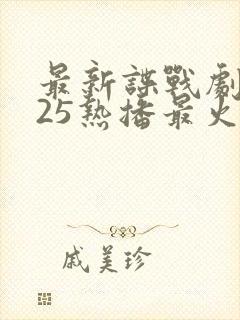 最新谍战剧2025热播最火剧免费观看