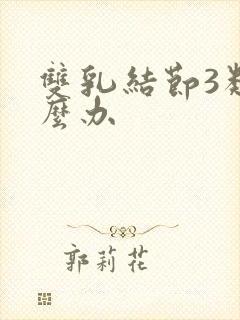 双乳结节3类怎么办