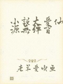 小说大爱仙尊方源无弹窗