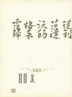 霍格沃茨从诡秘归来的达利笔趣阁