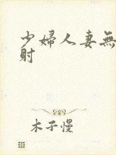 少妇人妻无套内射封面