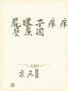 屁眼子痒痒是什么原因