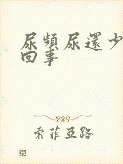 尿频尿还少是怎回事