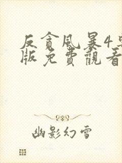 反贪风暴4粤语版免费观看完整版