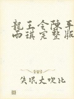 龙王令陈平,苏雨琪完整版