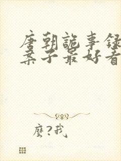 唐朝诡事录哪个案子最好看封面