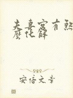 夫妻宫有煞气怎么化解