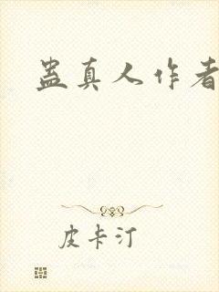 蛊真人作者是封面