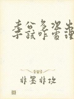 老公多次出轨妻子该咋处理