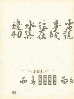 边水往事电视剧40集在线观看免费