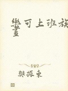 乐可上班族版漫画