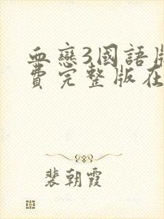 血恋3国语版免费完整版在线观看