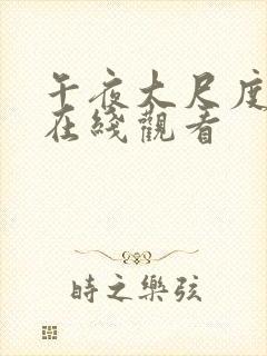 午夜大尺度视频在线观看