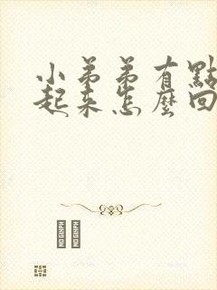 小弟弟有点硬不起来怎么回事