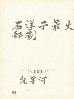 石洋子最火的三部剧封面