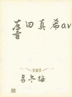 友田真希av观看