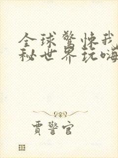 全球惊悚我在诡秘世界玩嗨了漫画