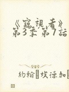 《窃视者》漫画第3季第7话免费观看