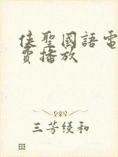 侠圣国语电影免费播放