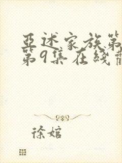 亚述家族第一季第9集在线观看