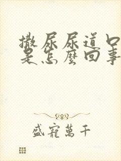 撒尿尿道口刺痛是怎么回事封面