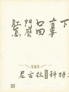 肛门口有下坠感怎么回事