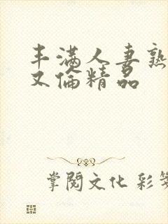 丰满人妻熟女乱又伦精品封面