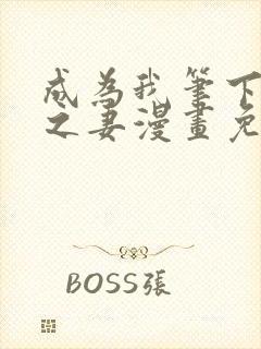 成为我笔下男主之妻漫画免费下拉式