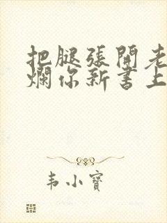 把腿张开老子臊烂你新书上架感言