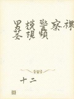 男模警察裸体裸茎视频