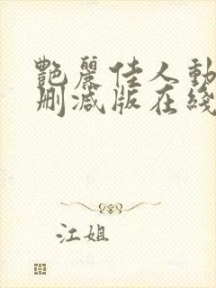 艳丽佳人动漫无删减版在线观看免费