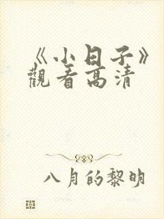 《小日子》免费观看高清