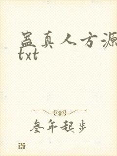 蛊真人方源全本txt