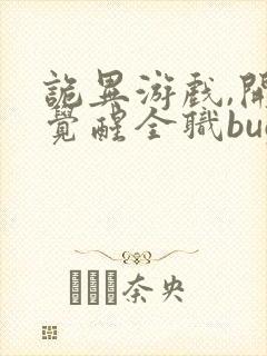 诡异游戏,开局觉醒全职bug级天赋书籍