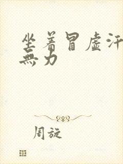 坐着冒虚汗全身无力