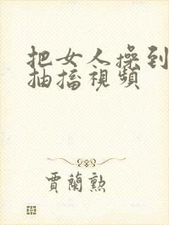 把女人操到高潮抽搐视频