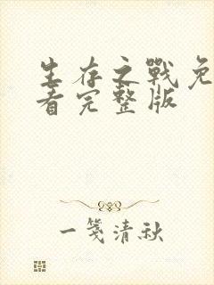 生存之战免费观看完整版