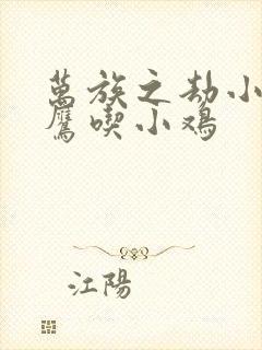 万族之劫小说老鹰吃小鸡