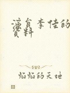 演员李佳的个人资料