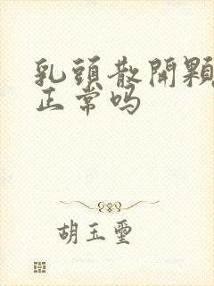 乳头散开颗粒状正常吗