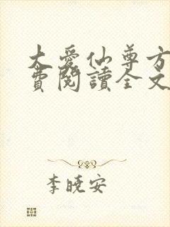 大爱仙尊方源免费阅读全文