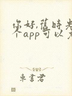 你好,旧时光哪个app可以免费观看封面