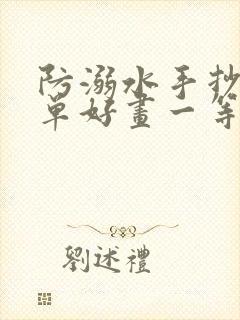 防溺水手抄报简单好画一等奖