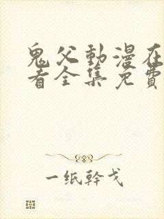 鬼父动漫在线观看全集免费