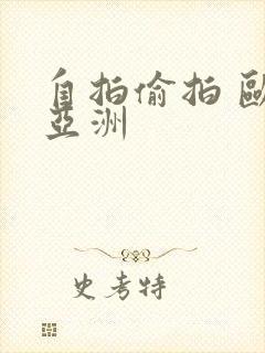 自拍偷拍 欧美亚洲