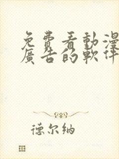 免费看动漫没有广告的软件