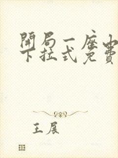 开局一座山漫画下拉式免费奇漫屋封面