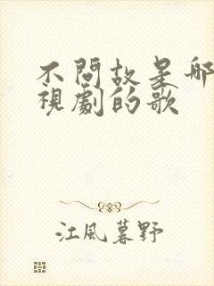 不问故是哪个电视剧的歌