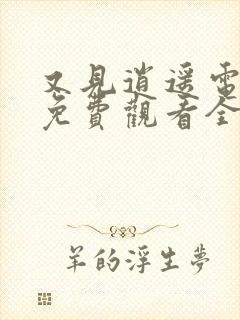 又见逍遥电视剧免费观看全集