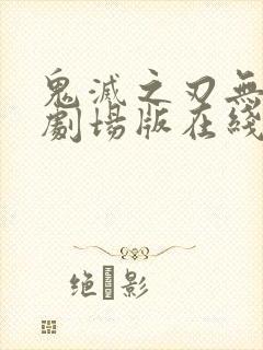 鬼灭之刃无限城剧场版在线观看